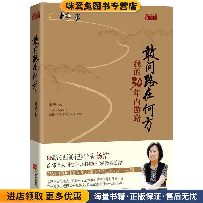 敢问路在何方(正版收藏品)杨洁　著江苏文艺出版社9787539957883