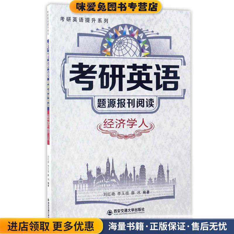 考研英语题源报刊阅读·经济学人(正版收藏品)刘红艳,李玉技,薛冰西安交通大学出版社9787560593760