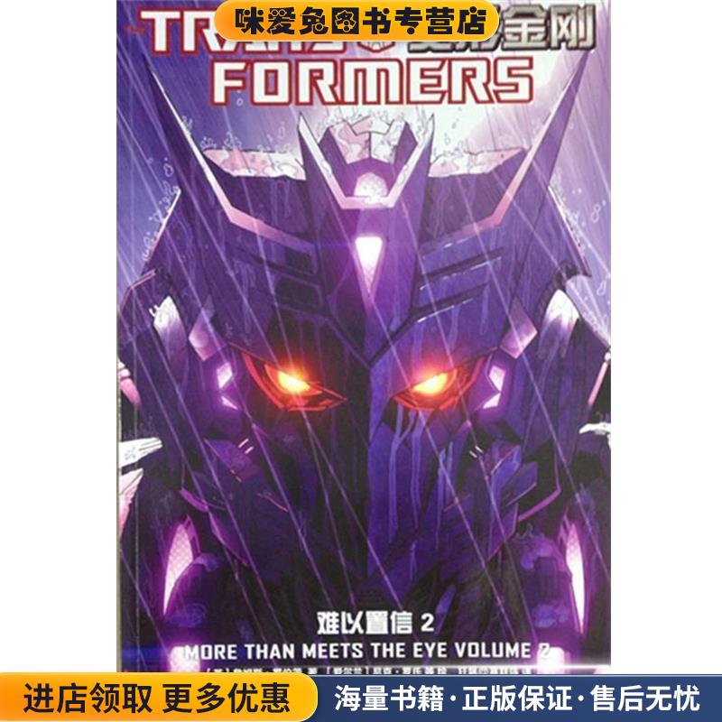 (正版收藏品)变形金刚 难以置信2詹姆斯·罗伯茨清华大学出版社9787302310495