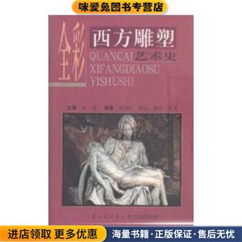 全彩西方雕塑艺术史(正版收藏品)陈诗红 等 著宁夏人民出版社9787227021803