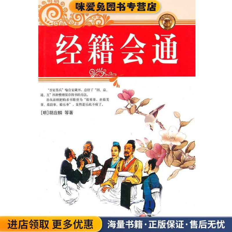 经籍会通:外四种(正版收藏品)（明）胡应麟 等著,王岚,陈晓兰 点校北京燕山出版社9787540211912