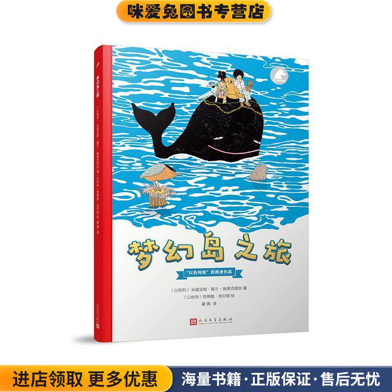 银色独角兽：梦幻岛之旅(正版收藏品)[以]米里亚姆·雅兰-施泰克丽丝,[以]巴蒂雅·克尔顿人民文学出版社9787020134472