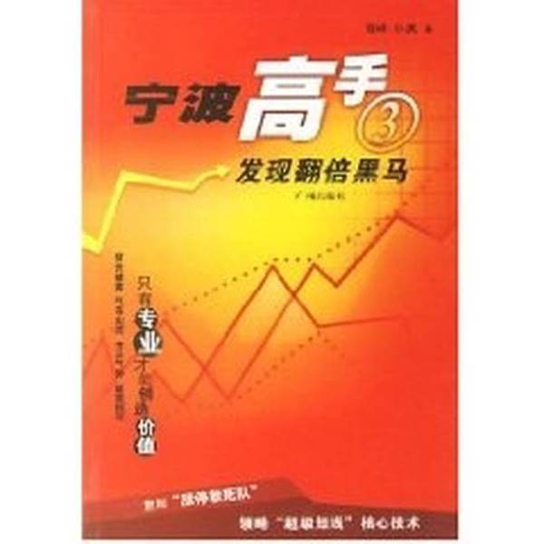 (正版收藏品)宁波高手  3  发现翻倍黑马雪峰，小美著广州出版社9787806557808