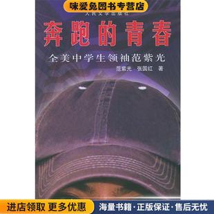 范紫光 正版 著人民文学出版 青春 社9787020038664 张国红 全美中学生领袖 美 奔跑 收藏品