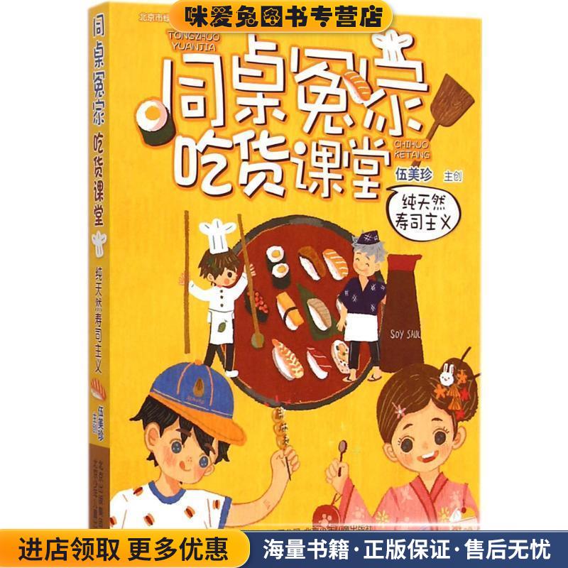 同桌冤家吃货课堂 纯天然寿司主义(正版收藏品)伍美珍　主创北京少年儿童出版社9787530142530