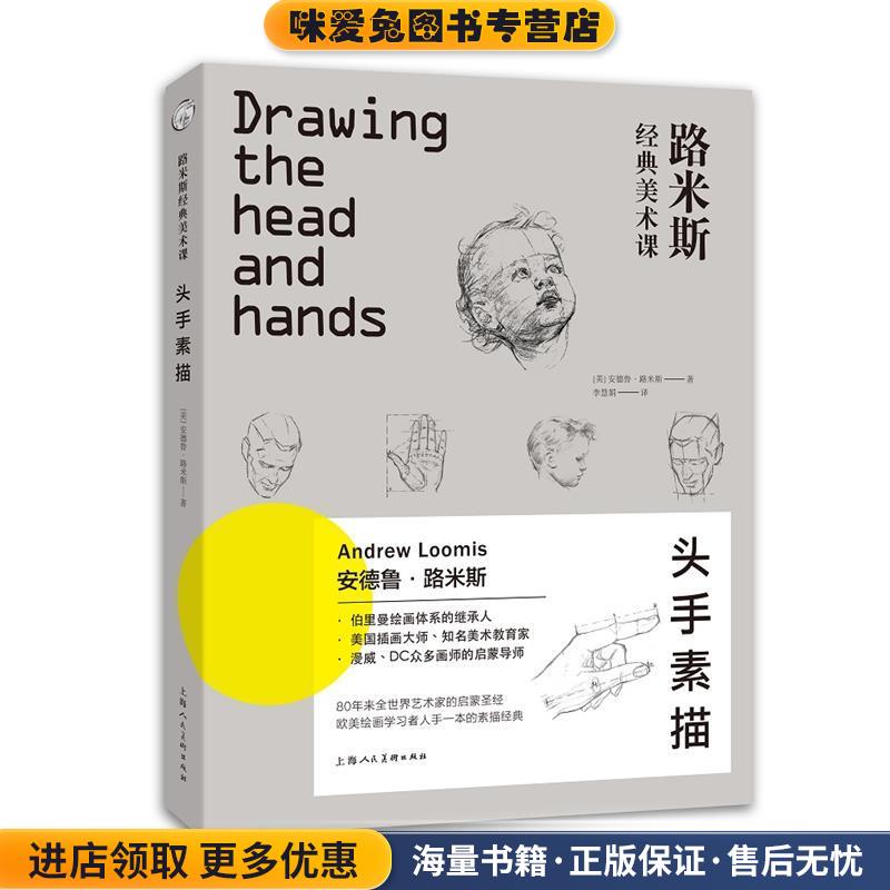 路米斯经典美术课:头手素描(正版收藏品)[美]安德鲁·路米斯 著上海人民美术出版社9787558605925