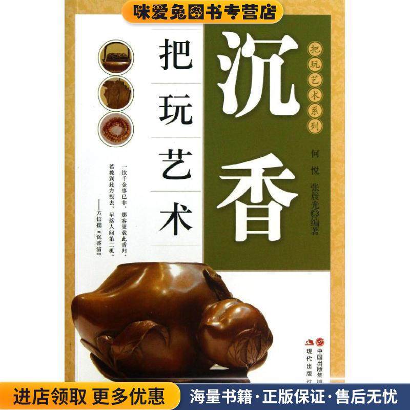 沉香把玩艺术(正版收藏品)何悦,张晨光现代出版社9787514315721,书籍/杂志/报纸,收藏鉴赏,淘宝优惠券,粉丝福利购,淘宝优惠卷