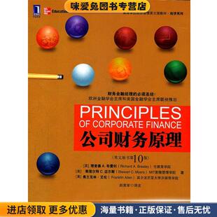 公司理财原理(正版收藏品)(英)布雷利,(美)迈尔斯,(美)艾伦　著,赵英军　译注机械工业出版社9787111368847