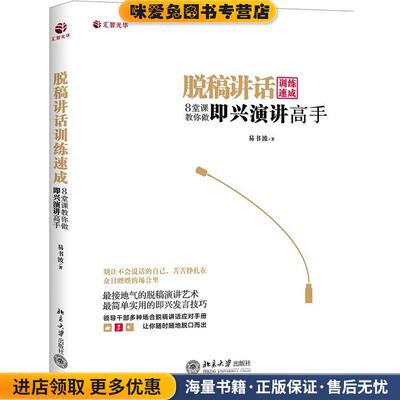 脱稿讲话训练速成:8堂课教你做即兴演讲高手(正版收藏品)易书波北京大学出版社9787301247044