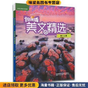 外研社英语分级阅读·第18级：悦读联播美文精选·高二上册(正版收藏品)[英]麦卡弗蒂(McCafferty,C.),张世钦,莫雪环外语教学与研