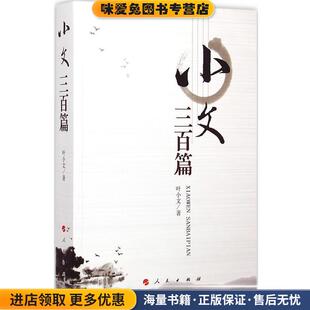小文三百篇(正版收藏品)叶小文　著人民出版社9787010145549
