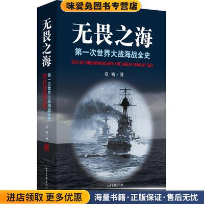 无畏之海:第一次世界大战海战全史(正版收藏品)章骞著山东画报出版社9787547405413