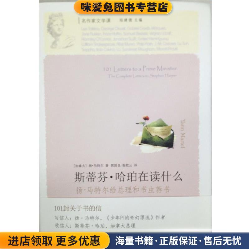 斯蒂芬 哈珀在读什么(正版收藏品)(加拿大)扬·马特尔译林出版社9787544724432