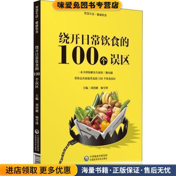 绕开日常饮食的100个误区(正版收藏品)刘烈刚,杨雪锋中国医药科技出版社9787521407198