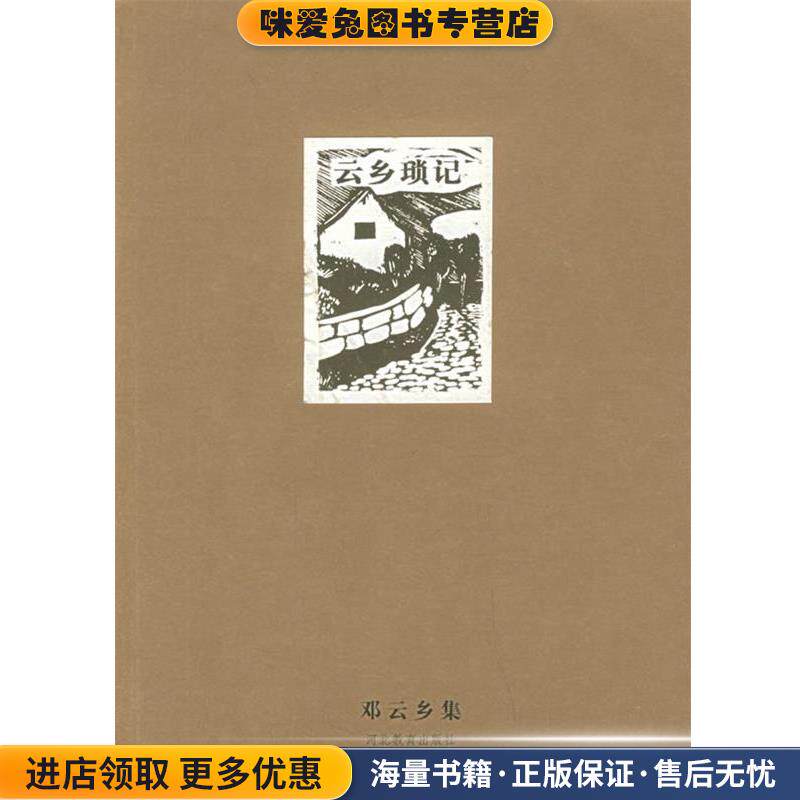 邓云乡集—云乡琐记(正版收藏品)邓云乡 著河北教育出版社9787543454538
