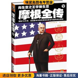 摩根全传 下(正版收藏品)(美)罗恩·彻诺 著,金立群 译重庆出版社9787229012809