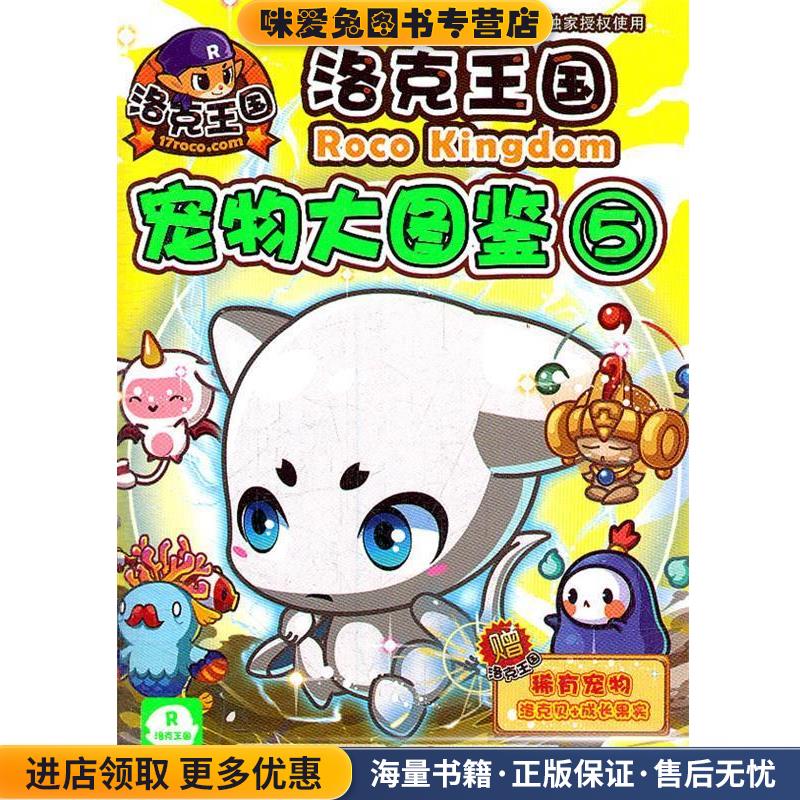 洛克王国宠物大图鉴-5-赠洛克王国稀有宠物洛克贝+成长果实(正版收藏品)深圳市腾讯计算机系统有限公司 著,冬日文化传播有限公司