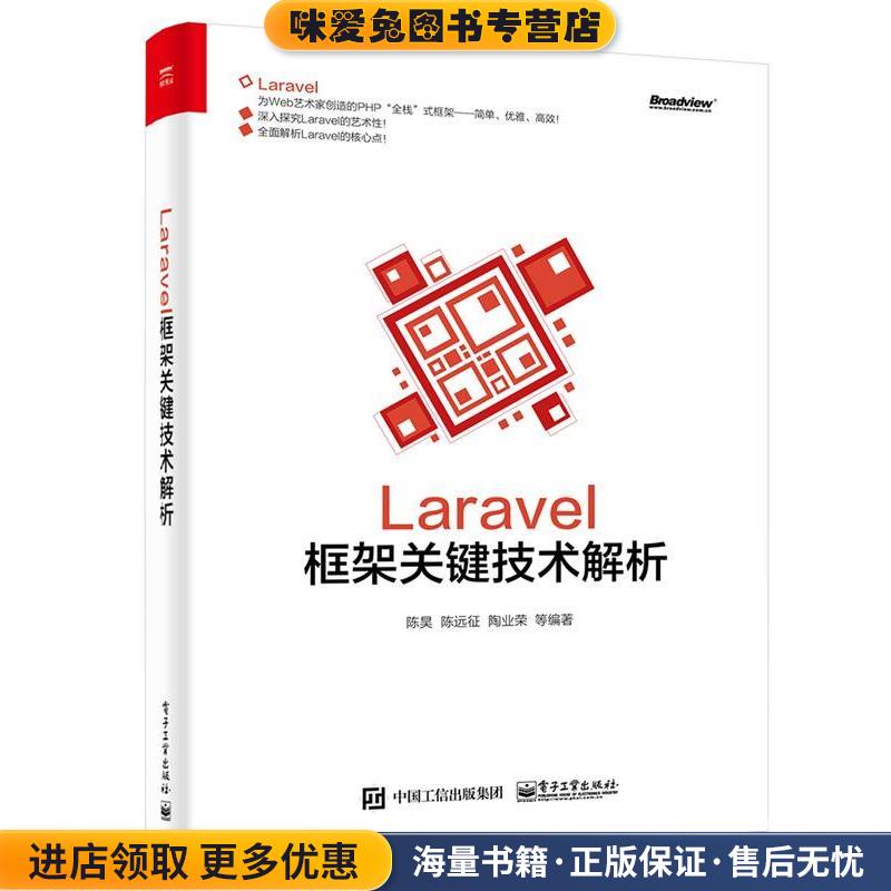 Laravel框架关键技术解析(正版收藏品)陈昊　编著电子工业出版社9787121292095