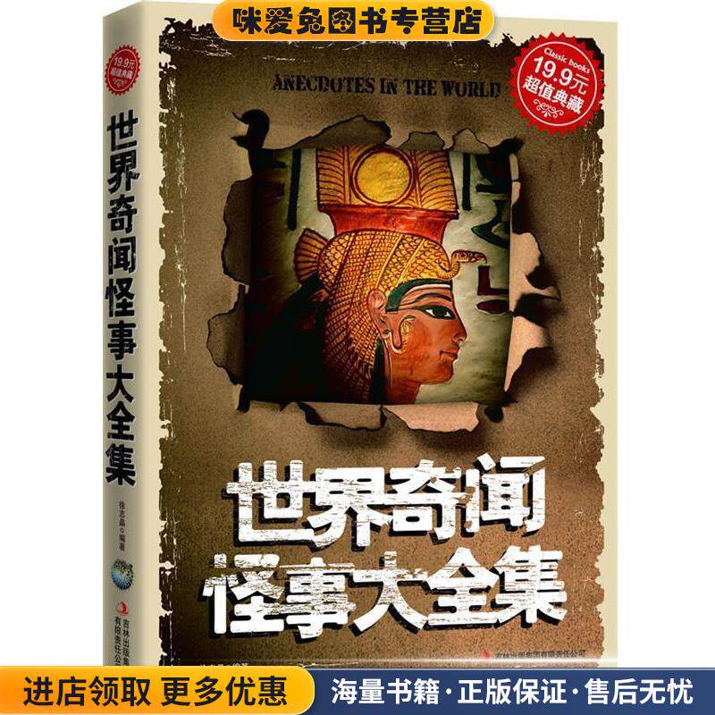 超值典藏2-世界奇闻怪事大全集(正版收藏品)徐志晶吉林出版集团有限责任公司9787546344973