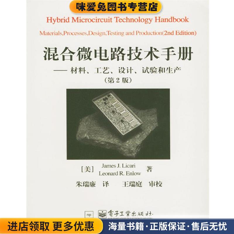 混合微电路技术手册：材料、工艺、设计、试验和生产(正版收藏品)（美）李凯瑞,（美）思洛 著,朱瑞廉 译电子工业出版社