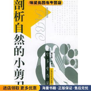 剖析自然的小剪刀:分子生态学—生态学前沿(正版收藏品)顾红雅 编著上海科学技术出版社9787532366118