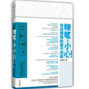 正版 庄雅婷著华文出版 收藏品 小心 社9787507533897 辣笔