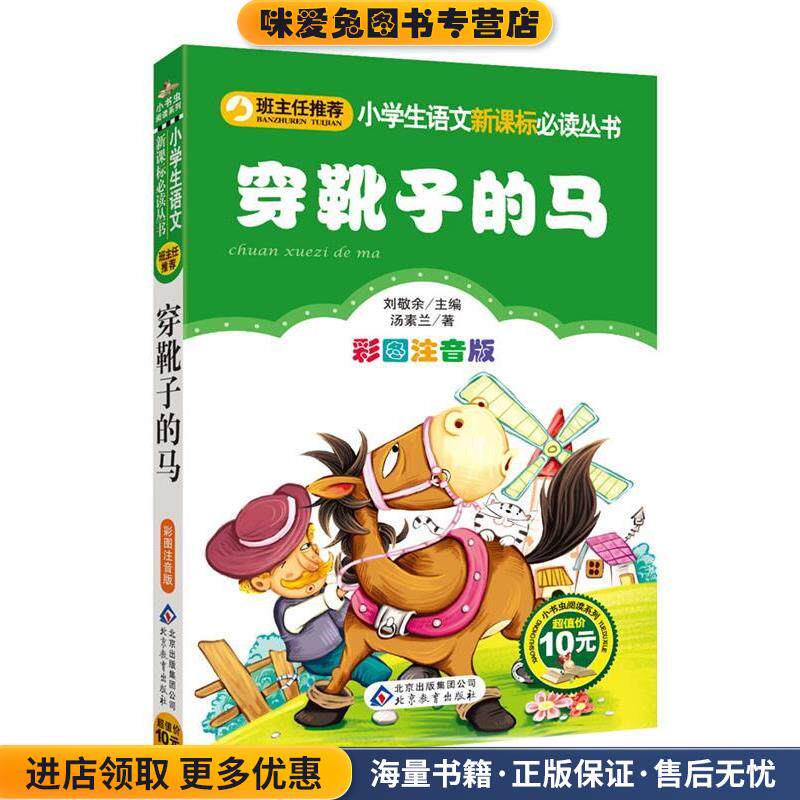 穿靴子的马(正版收藏品)汤素兰 著,刘敬余 主编北京教育出版社9787552224849