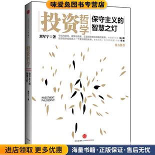 投资哲学(正版收藏品)刘军宁　著中信出版社9787508639475