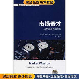 市场奇才(正版收藏品)(美)杰克·D.施瓦格(Jack D.Schwager) 著,陈佶 译上海财经大学出版社9787564230296
