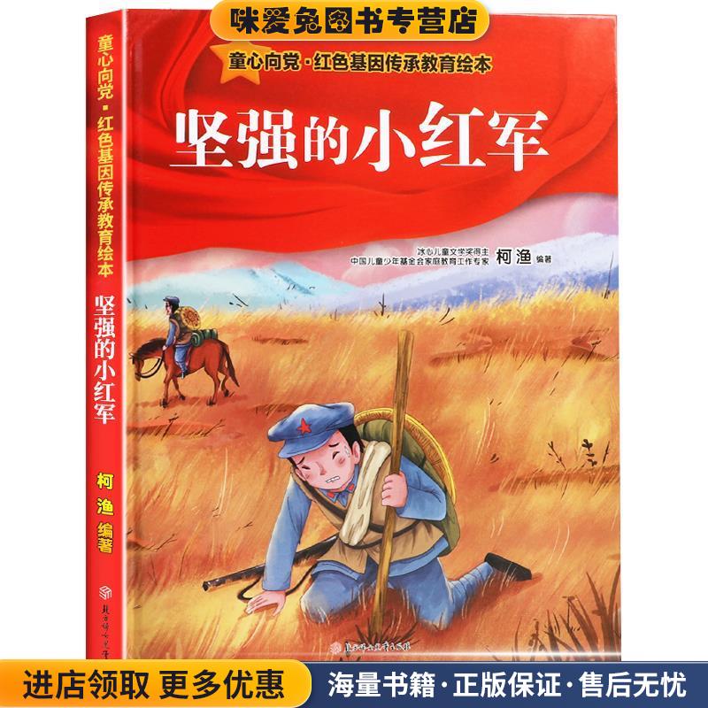 坚强的小红军(正版收藏品)柯渔 编北方妇女儿童出版社9787558555251