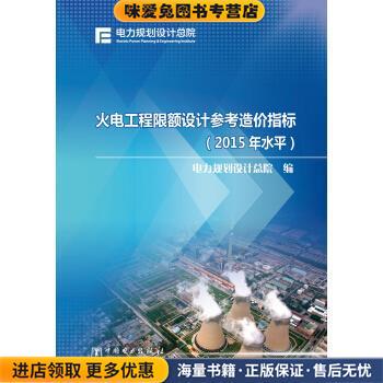 (正版收藏品)火电工程限额设计参考造价指标电力规划设计总院 著中国电力出版社9787512391406