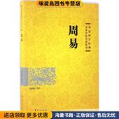 正版 收藏品 冯国超 周易 注华夏出版 社9787508091044