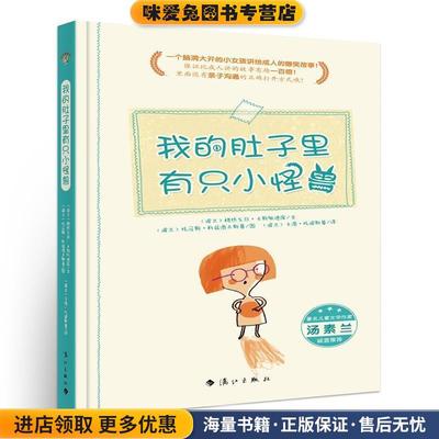 我的肚子里有只小怪兽(正版收藏品)格热戈日卡斯佩德库漓江出版社9787540784294