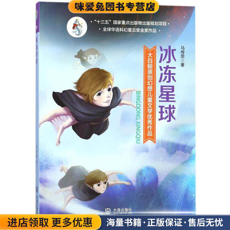大白鲸原创幻想儿童文学优秀作品&middot;冰冻星球(正版收藏品)马传思大连出版社9787550511811