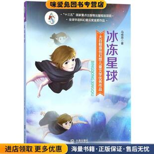 大白鲸原创幻想儿童文学优秀作品·冰冻星球(正版收藏品)马传思大连出版社9787550511811