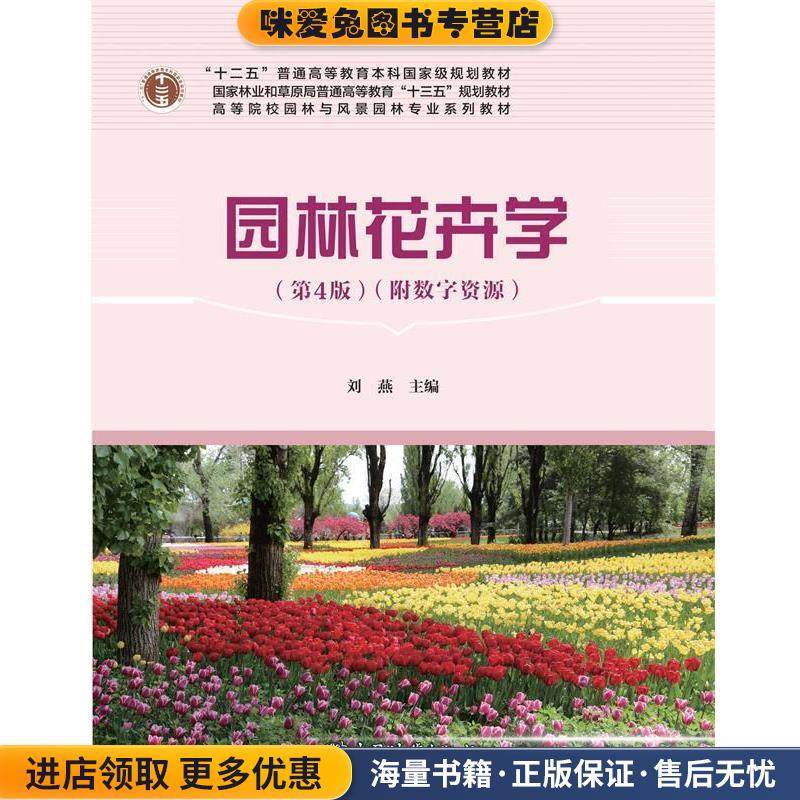 园林花卉学(正版收藏品)刘燕中国林业出版社9787521907537,书籍/杂志/报纸,大学教材,淘宝优惠券,粉丝福利购,淘宝优惠卷