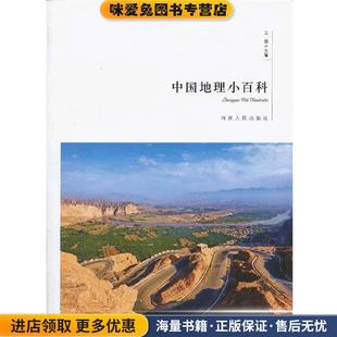 中国地理小百科(正版收藏品)王俊 主编河南人民出版社9787215079489