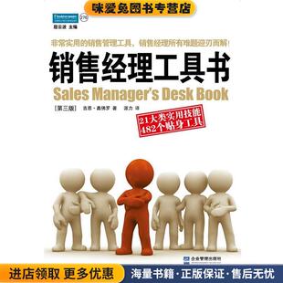 销售经理工具书:21大类实用技能 482个贴身工具(正版收藏品)(美国)吉恩·嘉佛罗企业管理出版社9787801471338