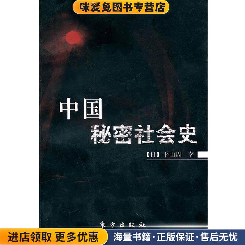 中国秘密社会史(正版收藏品)(日)平山周,史择新 整理东方出版社9787506039864
