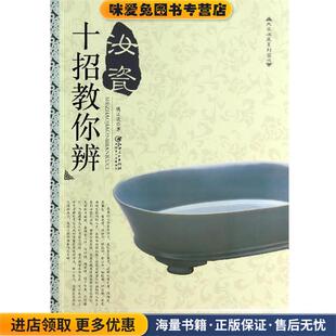 姚江波著江西美术出版 收藏品 社9787548028376 正版 十招教你辨汝瓷