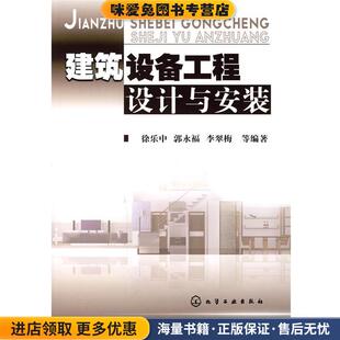 建筑设备工程设计与安装(正版收藏品)徐乐中,郭永福,李翠梅 等编著化学工业出版社9787122017468