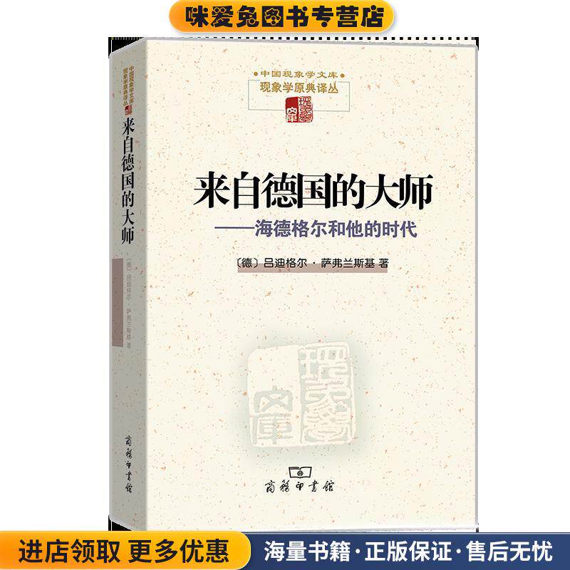 来自德国的大师—海德格尔和他的时代(正版收藏品)（德）吕迪格尔·萨弗兰斯基　著,靳希平　译商务印书馆9787100055062