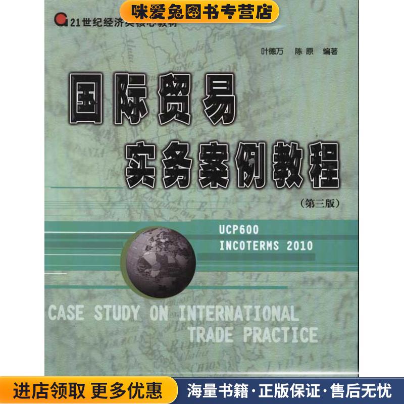国际贸易实务案例教程叶德万,陈原 著华南理工大学出版社97875623