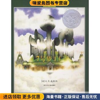 7号梦工厂(正版收藏品)大卫·威斯纳 著浙江少年儿童出版社9787534249259