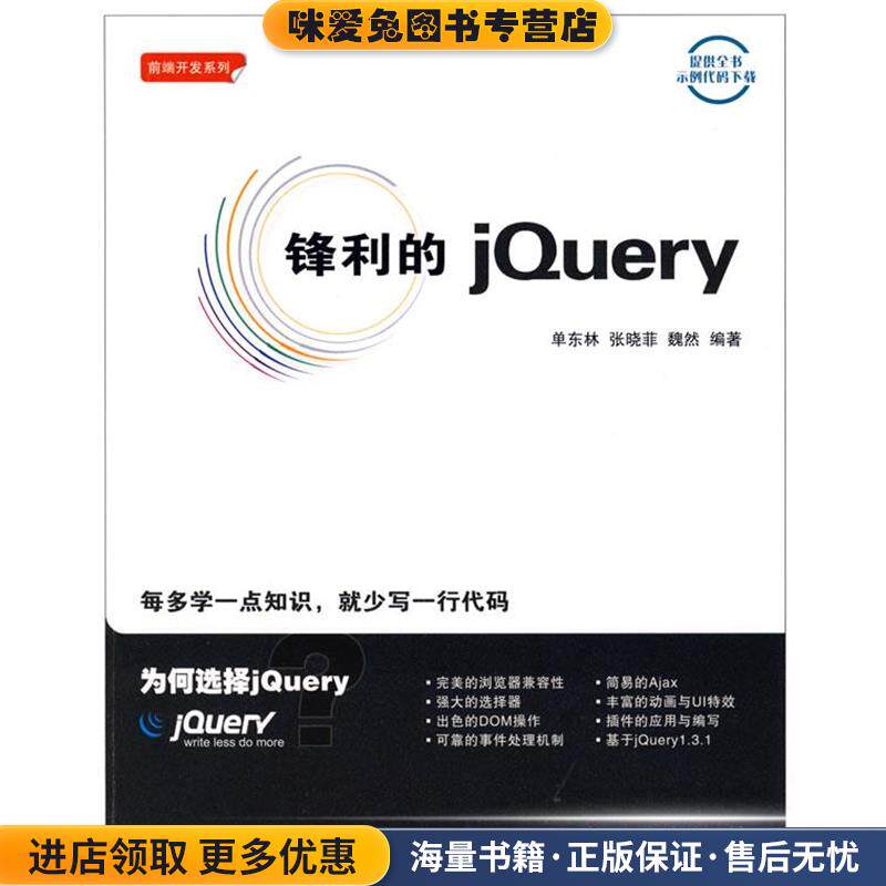 锋利的jQuery(正版收藏品)单东林,张晓菲,魏然　编著人民邮电出版社9787115207012