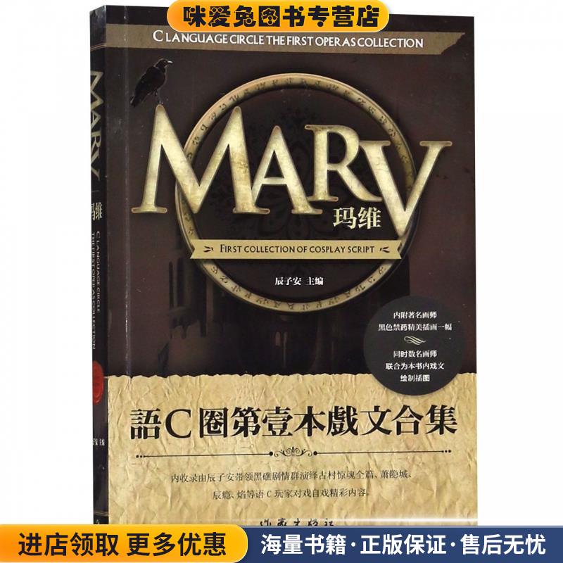MARV玛维(正版收藏品)辰子安 编作家出版社9787506383431