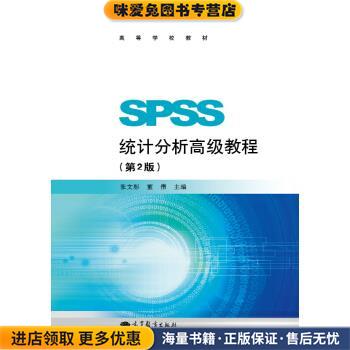 SPSS统计分析高级教程(正版收藏品)张文彤,董伟高等教育出版社9787040369960