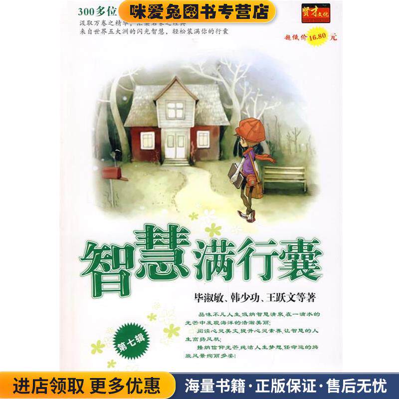 智慧满行囊第1辑小学版(正版收藏品)毕淑敏,韩少功,王跃文　等著湖南人民出版社9787543848290