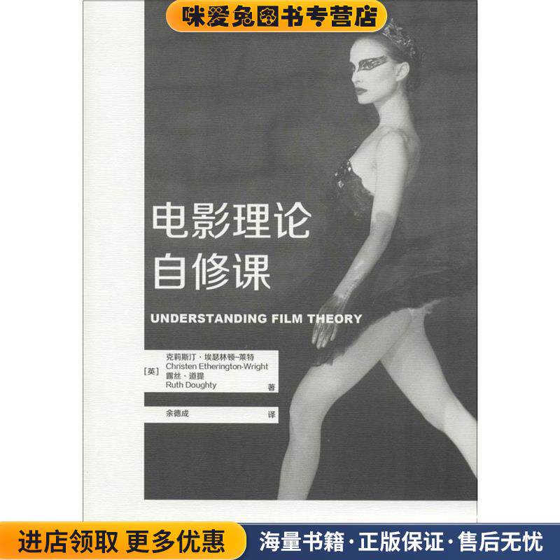 电影理论自修课(正版收藏品)(英)克莉斯汀·埃瑟林顿-莱特,露丝·道提世界图书出版公司9787519207526