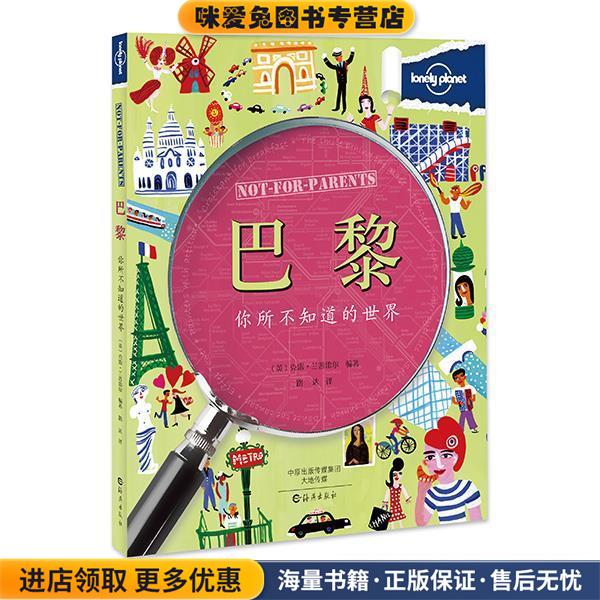Lonely Planet孤独星球:你所不知道的世界 巴黎(正版收藏品)(英) 兰普雷尔　编著海燕出版社9787535060624
